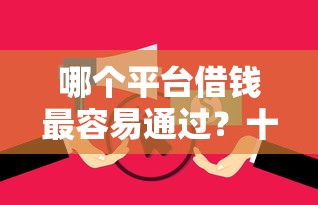 哪个平台借钱最容易通过？十个逾期也不怕的征信花手机上太高利息贷款软件