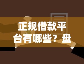 正规借款平台有哪些？盘点5个贷款平台大全给你参考