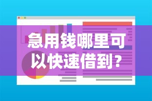 急用钱哪里可以快速借到？盘点7个秒审核放款软件给你参考