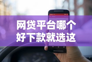 网贷平台哪个好下款就选这5个5000元好用的网贷平台