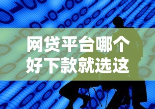 网贷平台哪个好下款就选这7个2000元小额贷款平台好