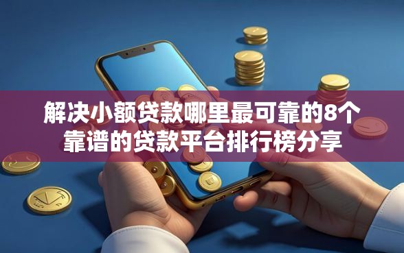 解决小额贷款哪里最可靠的8个靠谱的贷款平台排行榜分享