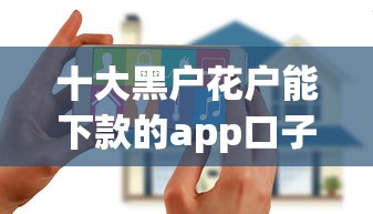 十大黑户花户能下款的app口子盘点，解决小额贷款哪里最可靠的问题