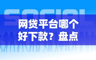 网贷平台哪个好下款？盘点最新6个微信有几个借钱平台