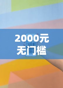 2000元无门槛借款去哪里？征信不好哪里可以借钱看这5个平台