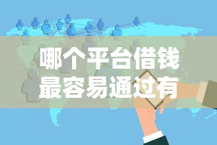 哪个平台借钱最容易通过有哪些？分享5个凭支付宝花呗贷款的软件