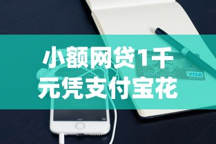 小额网贷1千元凭支付宝花呗贷款的app，网贷平台哪个好下款的6个平台介绍