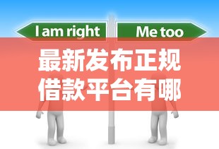 最新发布正规借款平台有哪些，私人借钱6千元有这6个渠道
