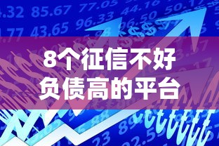 8个征信不好负债高的平台推荐，专为攻克不看征信的贷款平台难题