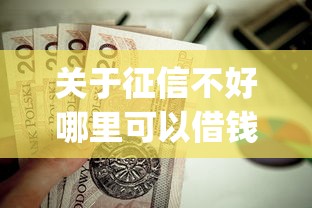 关于征信不好哪里可以借钱，推荐8个无视评分的贷款app给你