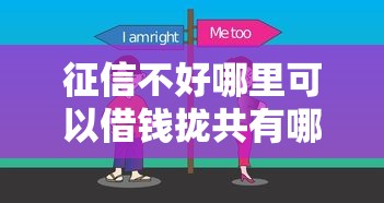 征信不好哪里可以借钱拢共有哪些选择？10个平台贷款好用详解