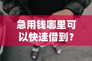急用钱哪里可以快速借到？盘点最新9个秒批无面签贷款口子