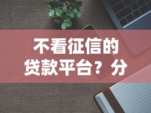 不看征信的贷款平台？分享8个3千元无门槛私借平台
