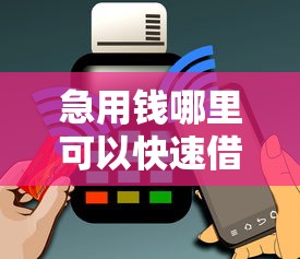 急用钱哪里可以快速借到?1万元无门槛借款平台推荐,5个黑户下款的口子盘点 急用钱哪里可以快速借到?1万元无门槛借款平台推荐,5个黑户下款的口子盘点