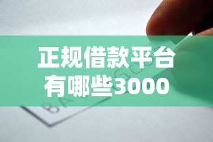 正规借款平台有哪些3000元无门槛本月借款平台力荐！分享小额网贷口子3000元无门槛借款