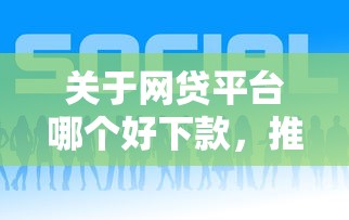 关于网贷平台哪个好下款，推荐8个网贷平台投诉电话给你