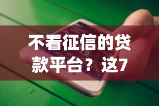 不看征信的贷款平台？这7个手机支付宝小额贷款的app值得一试
