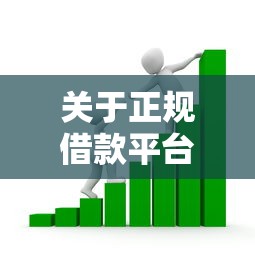 关于正规借款平台有哪些，推荐5个360贷款是平台的给你