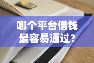 哪个平台借钱最容易通过？5个平台试试看哪个能下款