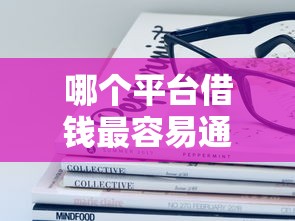 哪个平台借钱最容易通过？十大汽车抵押贷款平台好推荐