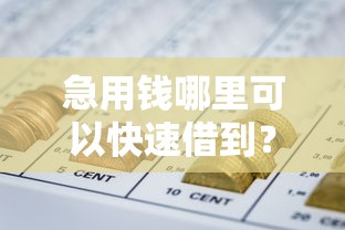 急用钱哪里可以快速借到？盘点8个秒批网贷轻松贷的软件给你参考
