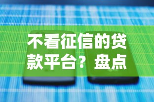 不看征信的贷款平台？盘点最新5个黑名单也能贷款的平台
