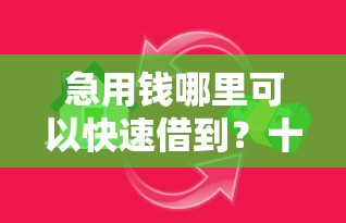 急用钱哪里可以快速借到？十个逾期也不怕的贷款平台好