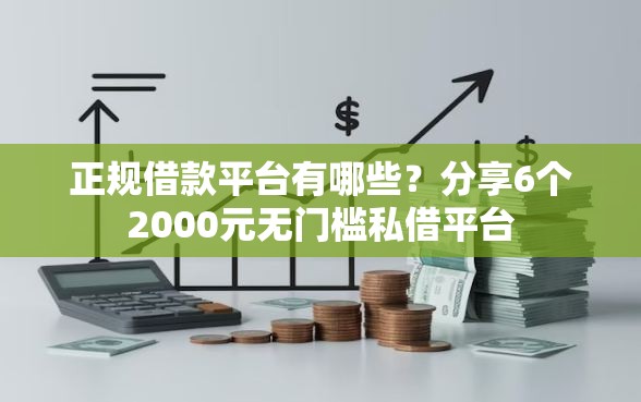 正规借款平台有哪些？分享6个2000元无门槛私借平台