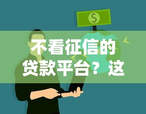 不看征信的贷款平台？这5个信誉好的网贷平台可以试试