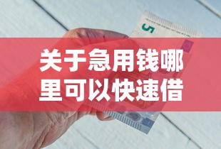 关于急用钱哪里可以快速借到,推荐6个网上平台借钱靠谱给你 关于急用钱哪里可以快速借到,推荐6个网上平台借钱靠谱给你