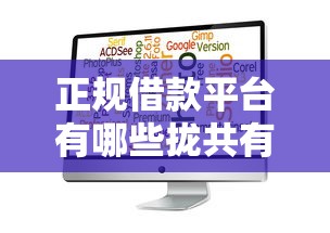 正规借款平台有哪些拢共有哪些选择？5个公积金快速贷款软件详解