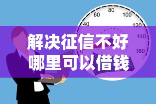 解决征信不好哪里可以借钱的7个借款平台贷款不看征信分享