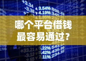 哪个平台借钱最容易通过？2026最新测评10个手机分期贷款平台