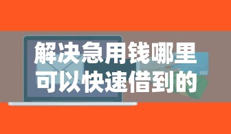 解决急用钱哪里可以快速借到的6个贷款网站平台分享