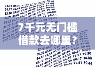 7千元无门槛借款去哪里？小额贷款哪里最可靠看这8个平台