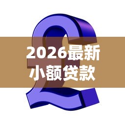 2026最新小额贷款哪里最可靠（支持支付宝），6个小额短期用钱好平台无私分享