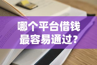 哪个平台借钱最容易通过？盘点最新7个当前有逾期可以在借款平台借钱