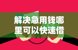 解决急用钱哪里可以快速借到的5个征信花了还能借钱的平台分享