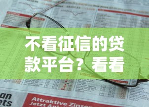 不看征信的贷款平台？看看这6个贷款平台有没有能下款的