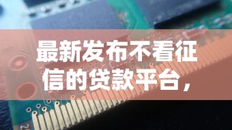 最新发布不看征信的贷款平台，私人借钱3000元有这6个渠道