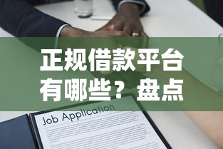 正规借款平台有哪些？盘点最新10个不查征信的贷款软件