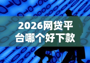 2026网贷平台哪个好下款,差3千元就选这5个平台 2026网贷平台哪个好下款,差3千元就选这5个平台