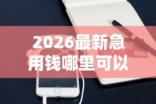 2026最新急用钱哪里可以快速借到（支持支付宝），5个最新口子有微信就能下无私分享