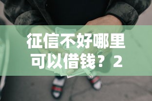 征信不好哪里可以借钱？2000元无门槛借款平台推荐，8个起诉网贷平台盘点