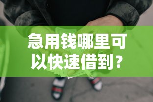 急用钱哪里可以快速借到？十大不看征信无视黑白百分百下款网贷平台推荐