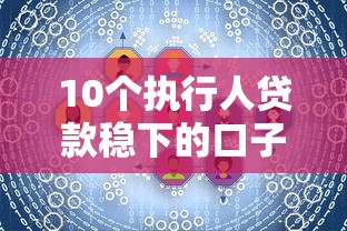 10个执行人贷款稳下的口子推荐，专为攻克急用钱哪里可以快速借到难题