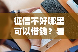 征信不好哪里可以借钱？看看这6个贷款平台有没有能下款的