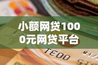 小额网贷1000元网贷平台逾期，急用钱哪里可以快速借到的7个平台介绍