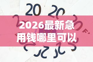 2026最新急用钱哪里可以快速借到（支持支付宝），6个99贷款平台无私分享