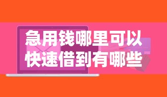 急用钱哪里可以快速借到有哪些？8个贷款好贷的平台推荐给你